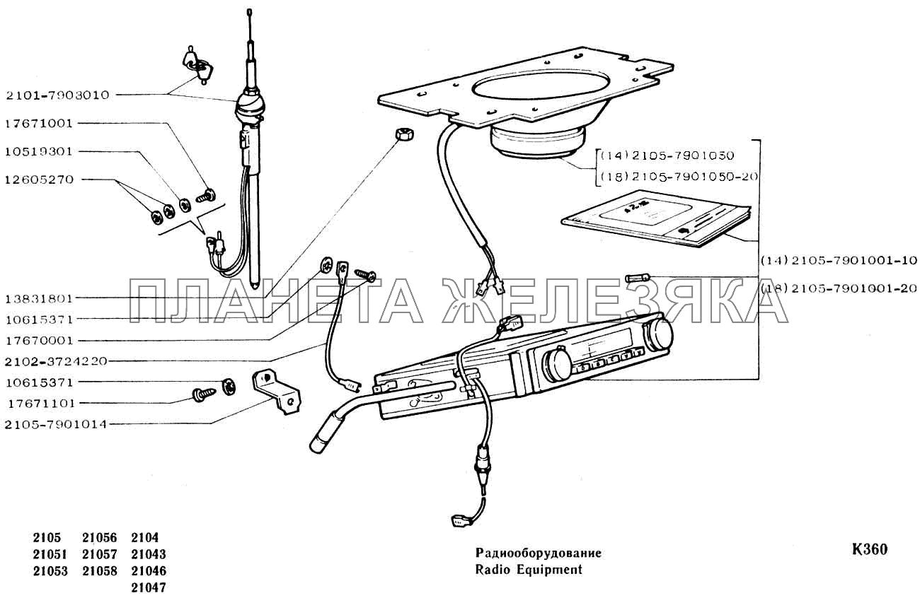 Радиооборудование ВАЗ-2104, 2105