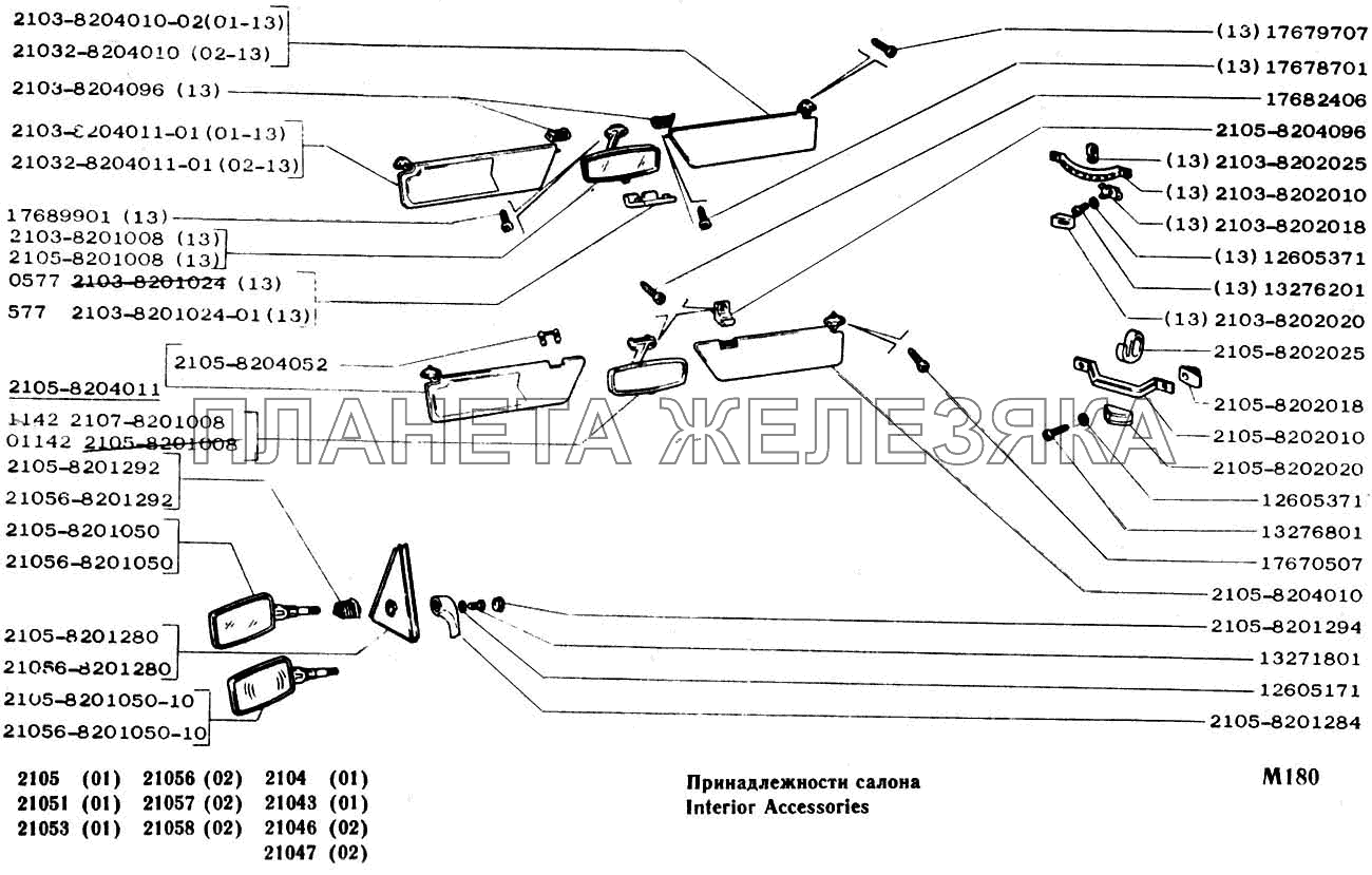 Принадлежности салона ВАЗ-2104, 2105