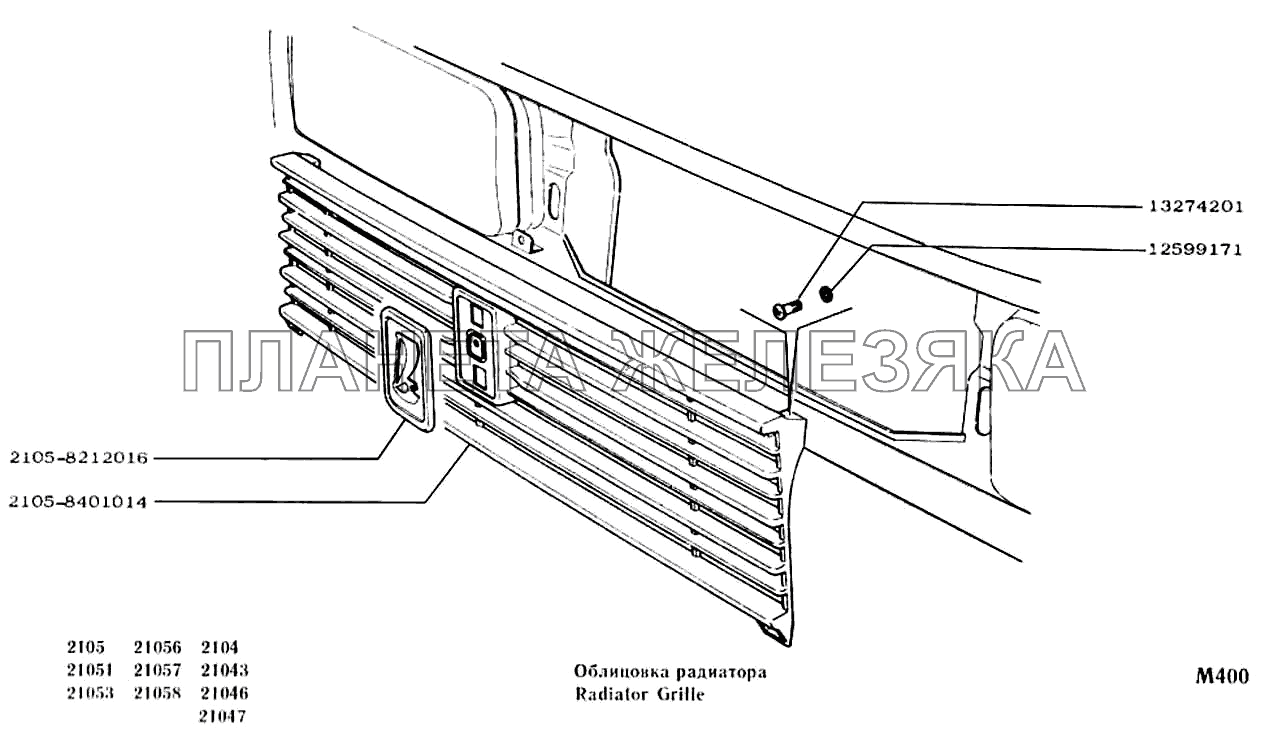 Облицовка радиатора ВАЗ-2104, 2105