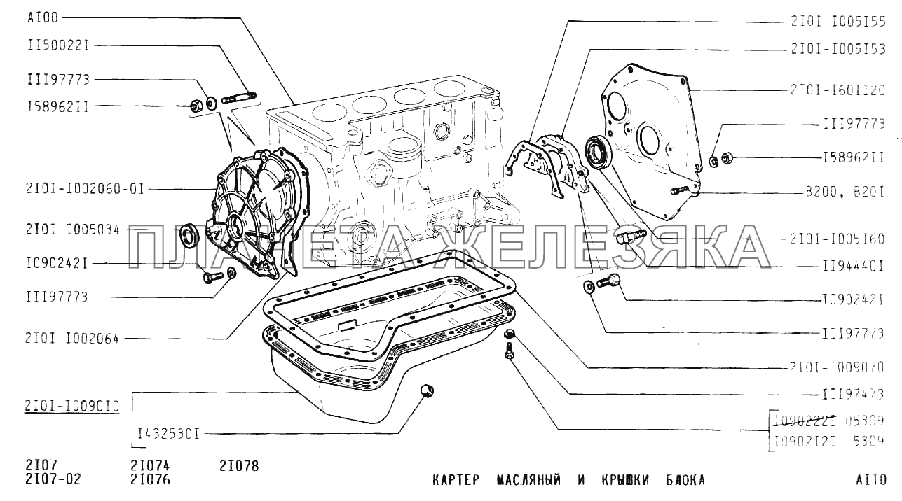 Картер масляный и крышки блока ВАЗ-2107