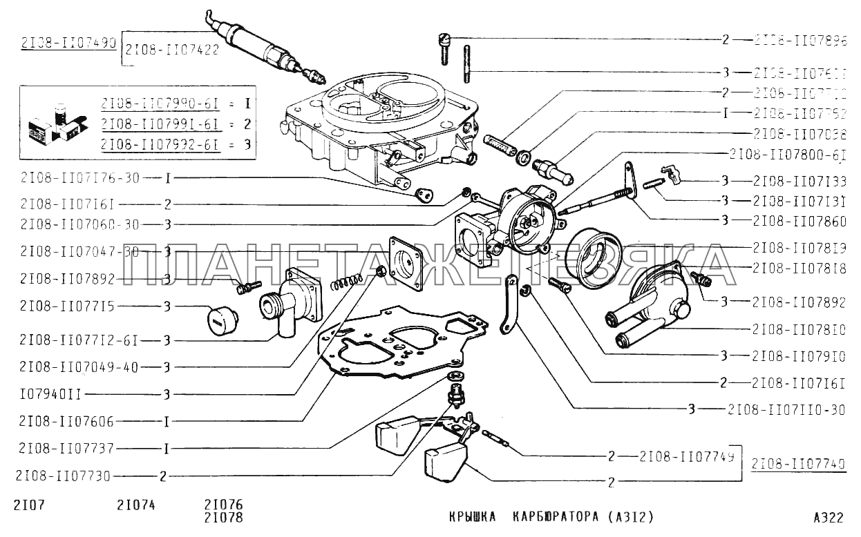 Крышка карбюратора (А312) ВАЗ-2107