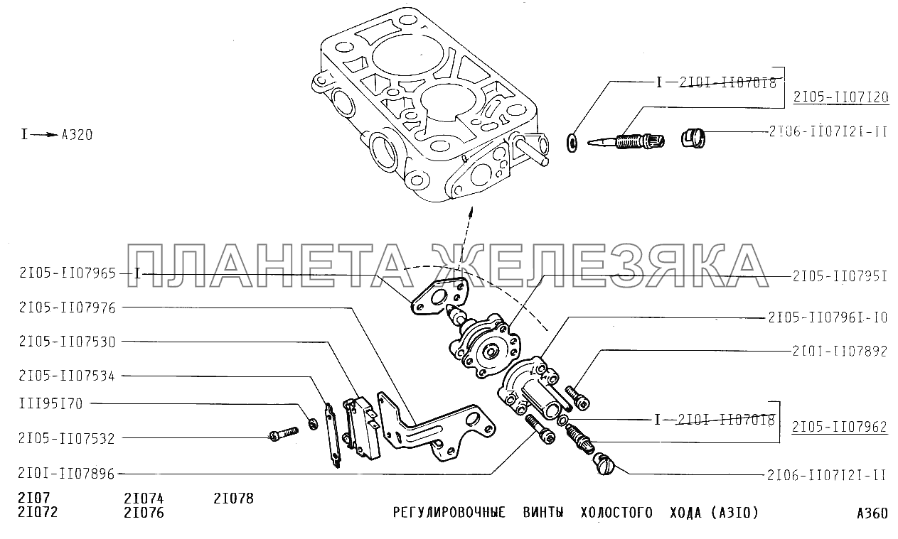 Регулировочные винты холостого хода (А310) ВАЗ-2107