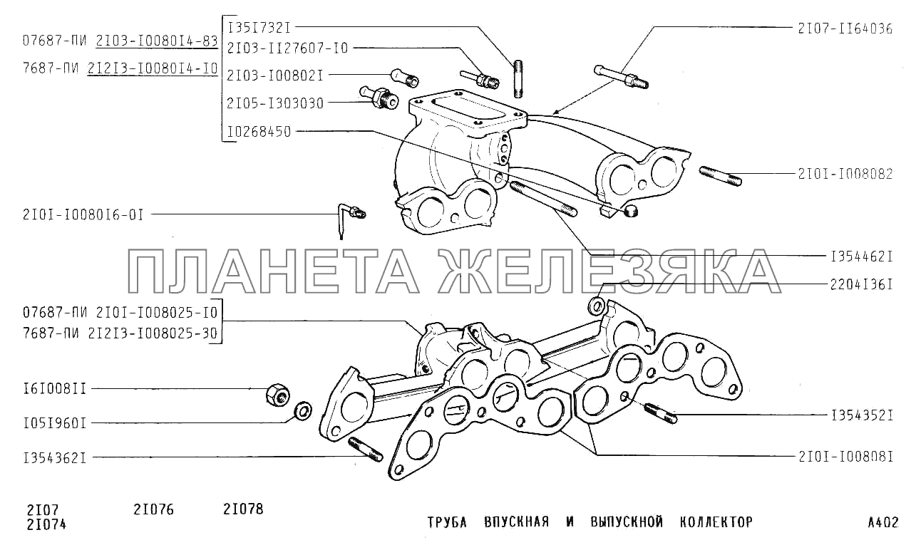 Труба впускная и выпускной коллектор ВАЗ-2107