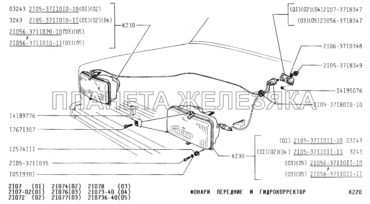 Фонари передние и гидрокорректор ВАЗ-2107