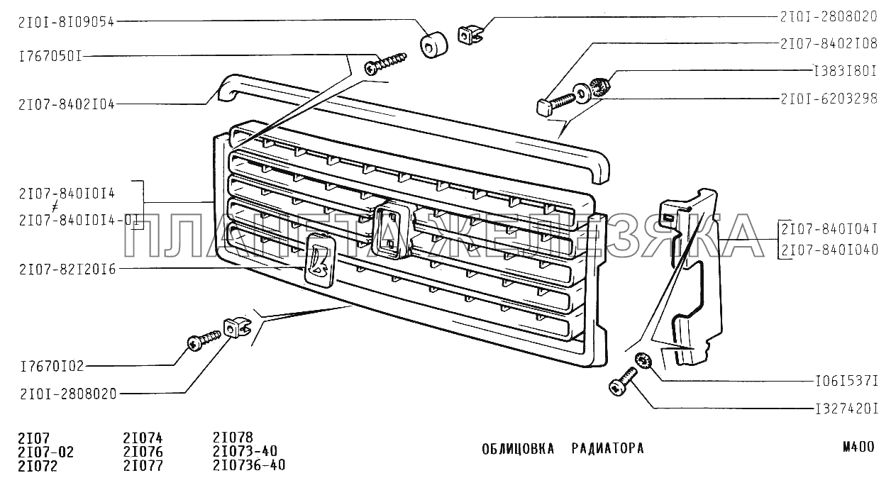Облицовка радиатора ВАЗ-2107