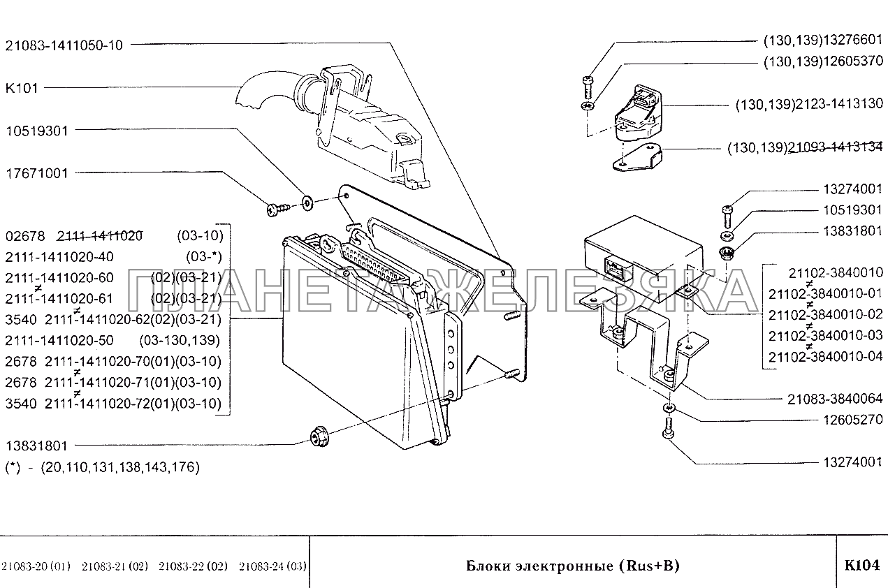Блоки электронные (вариант исполнения Rus+B) ВАЗ-2108