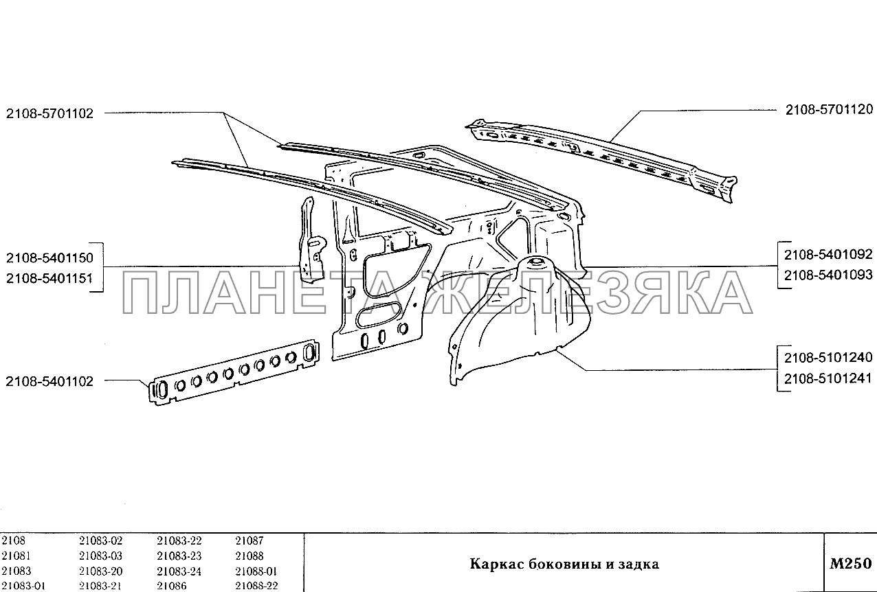 Каркас боковины и задка ВАЗ-2108