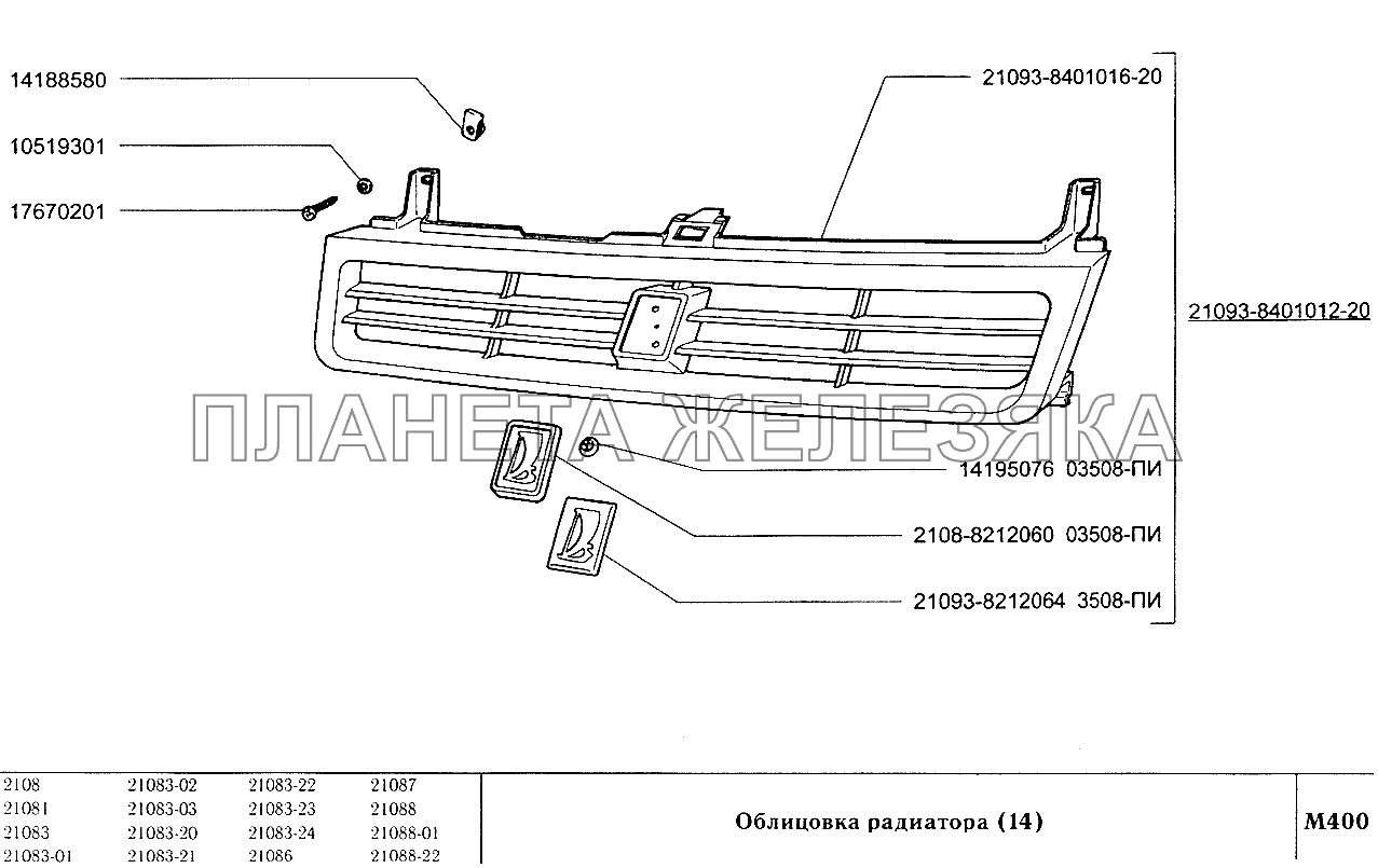 Облицовка радиатора (вариант исполнения 14) ВАЗ-2108
