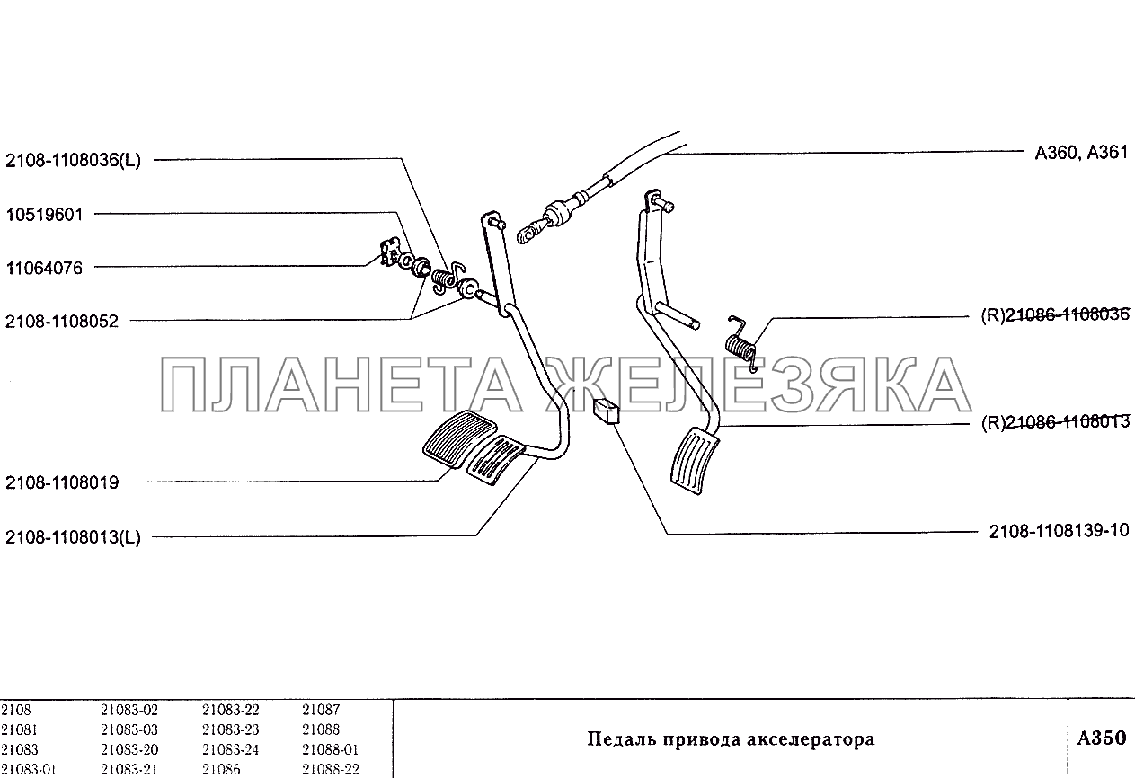 Педаль привода акселератора ВАЗ-2108