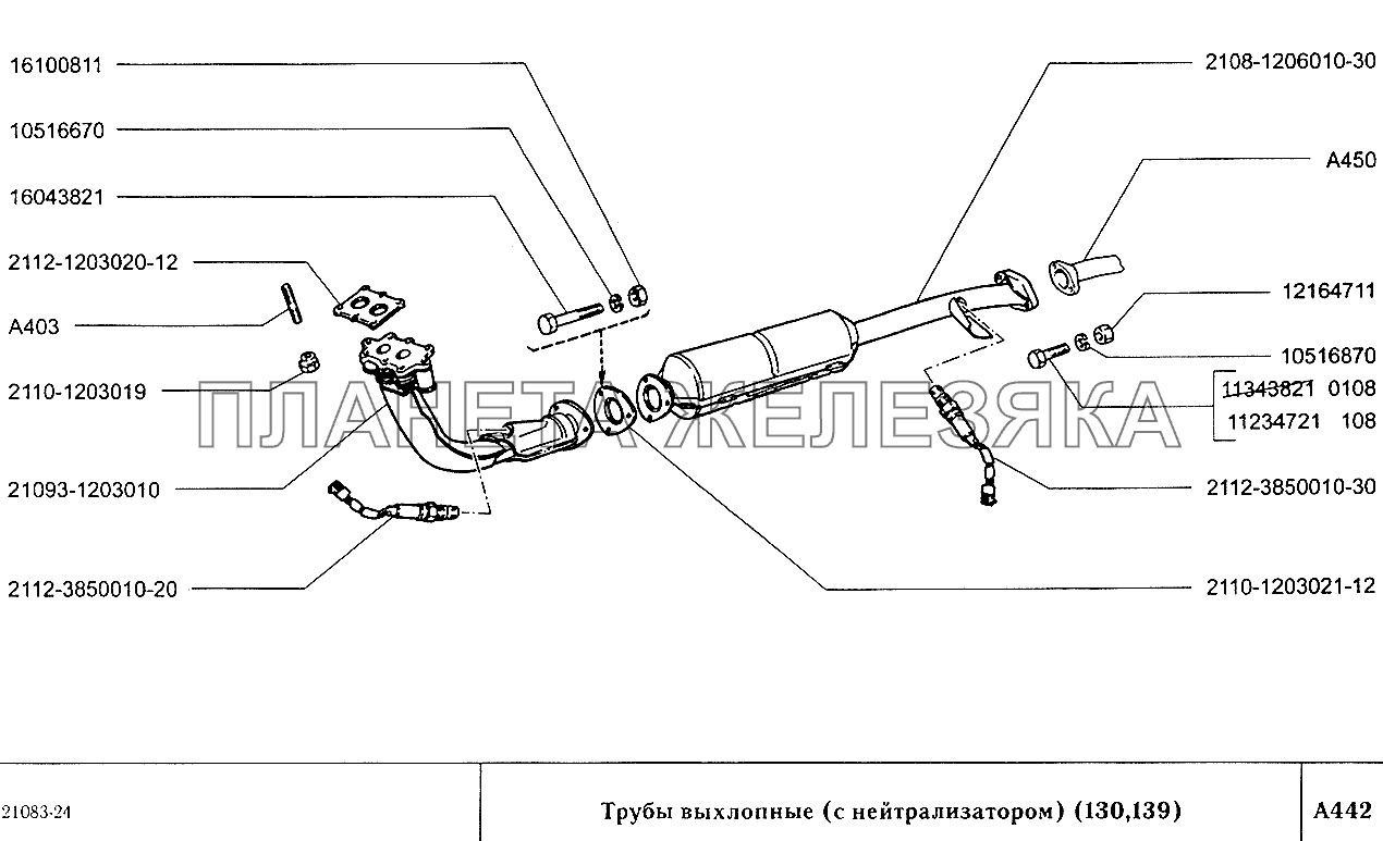 Трубы выхлопные (с нейтрализатором) (вариант исполнения 130,139) ВАЗ-2108