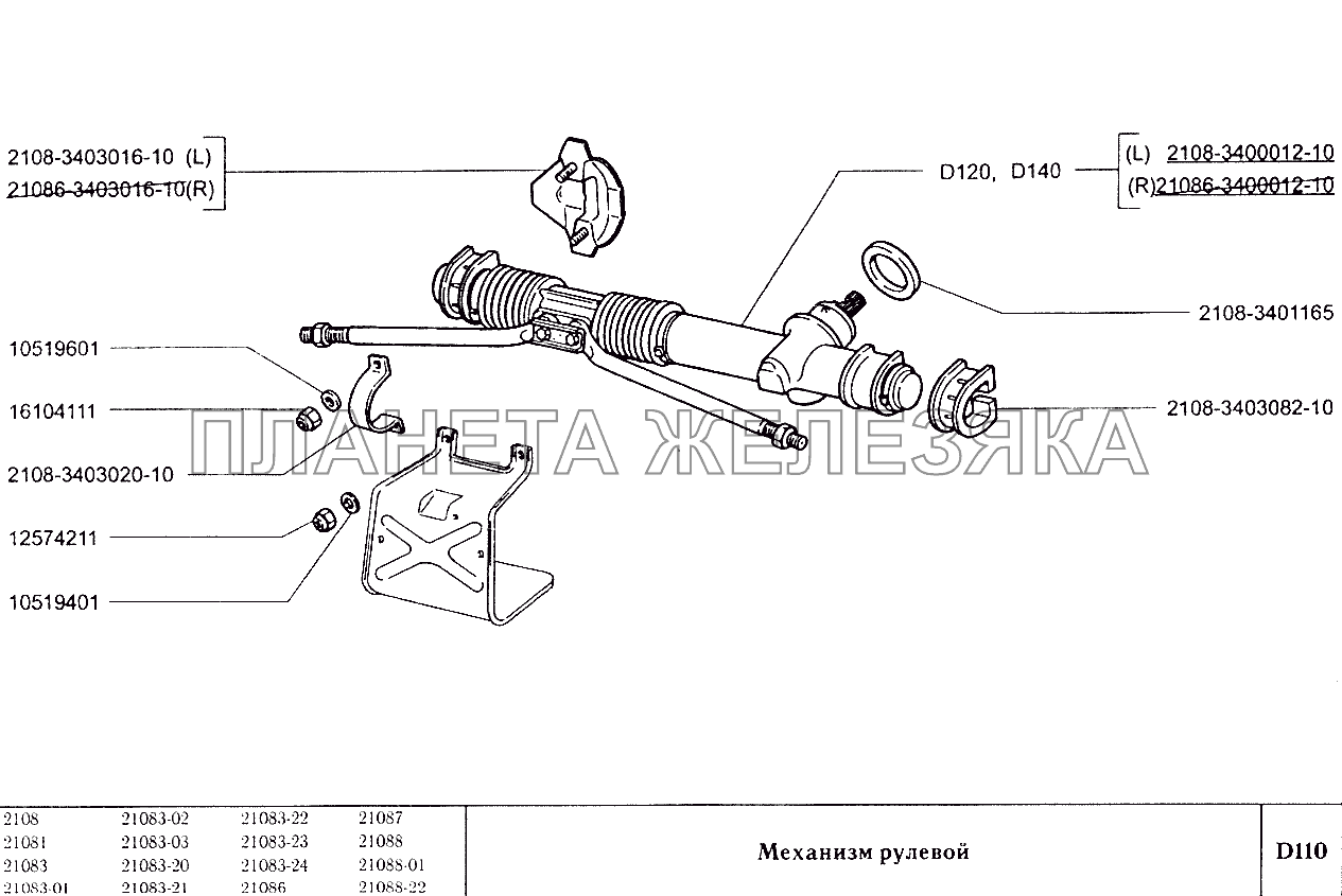 Механизм рулевой ВАЗ-2108