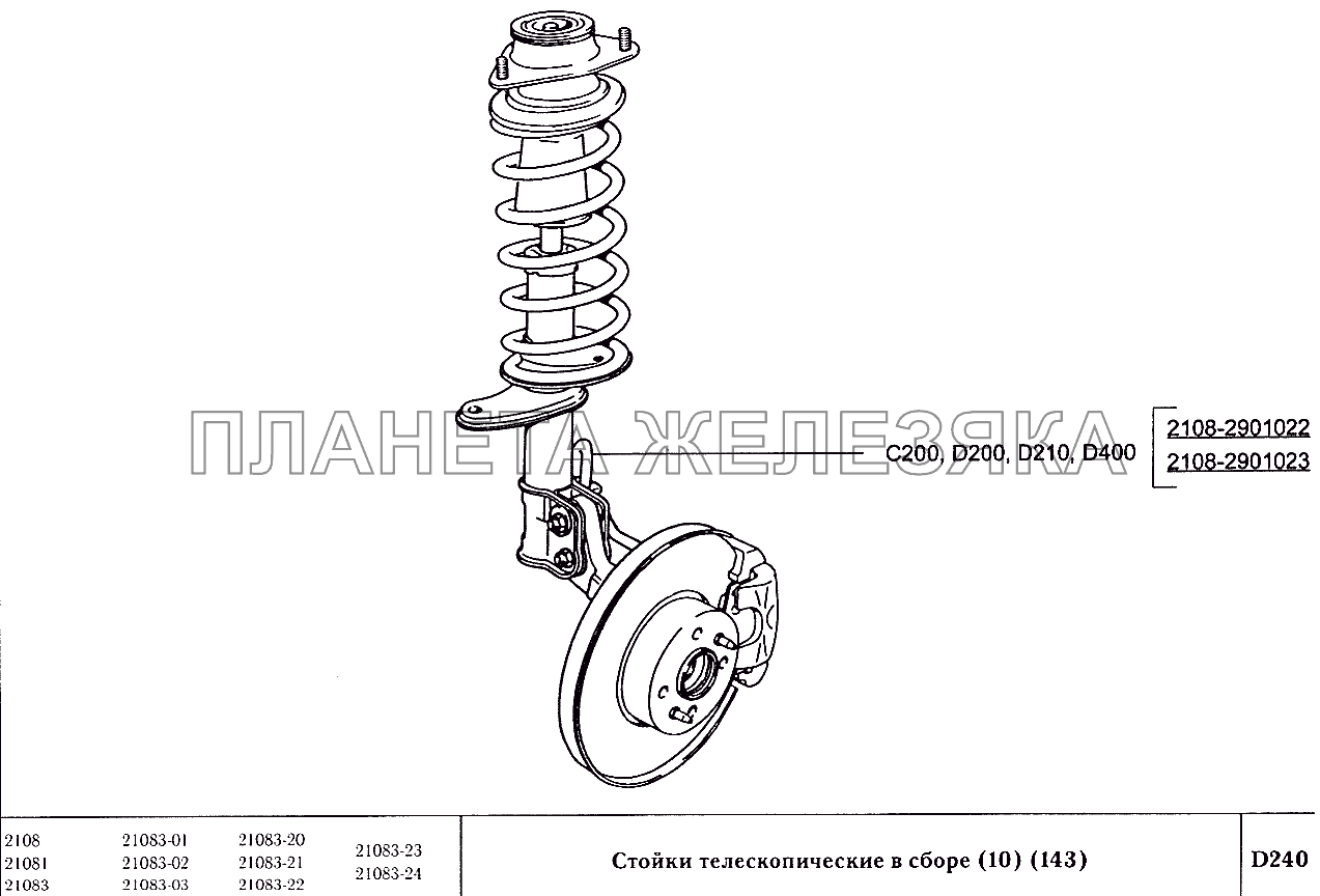 Стойки телескопические (вариант исполнения 10,143) ВАЗ-2108