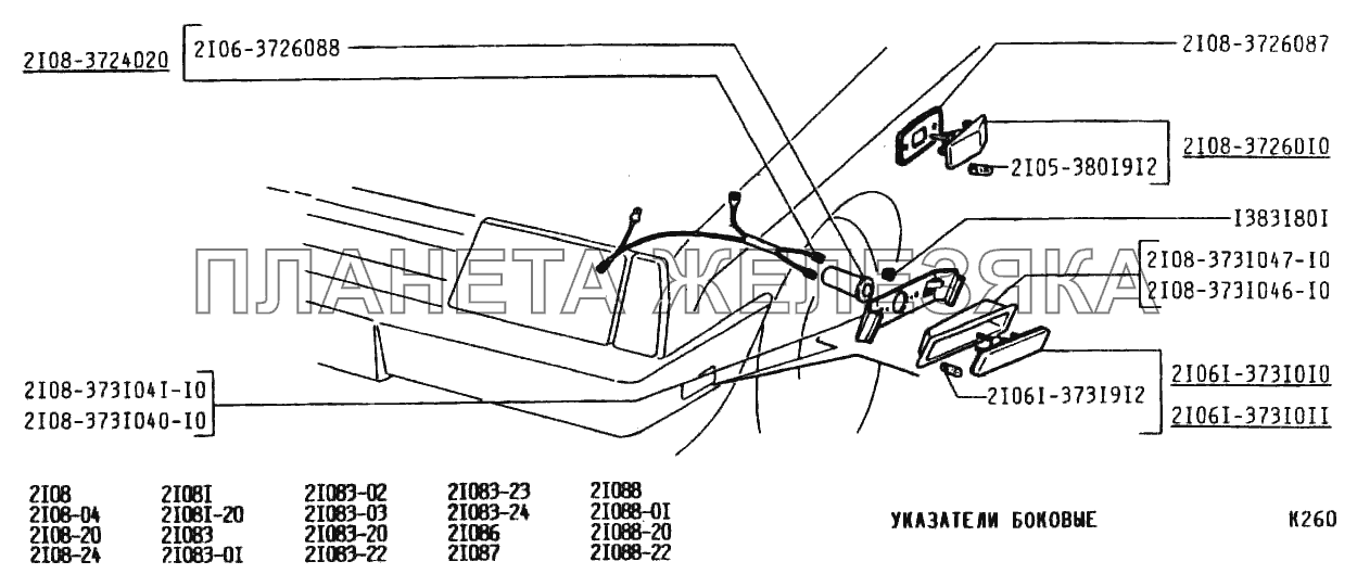 Указатели боковые ВАЗ-2108