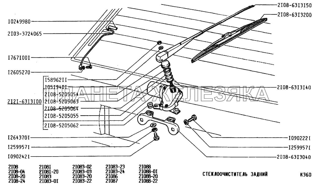 Стеклоочиститель задний ВАЗ-2108