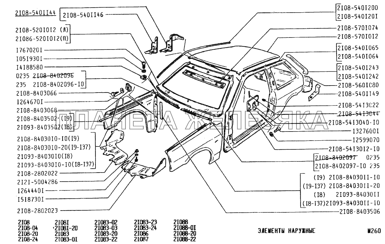 Элементы наружные ВАЗ-2108