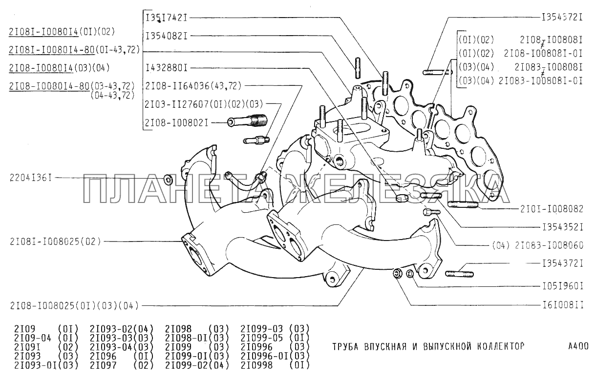 Труба впускная и выпускной коллектор ВАЗ-21099
