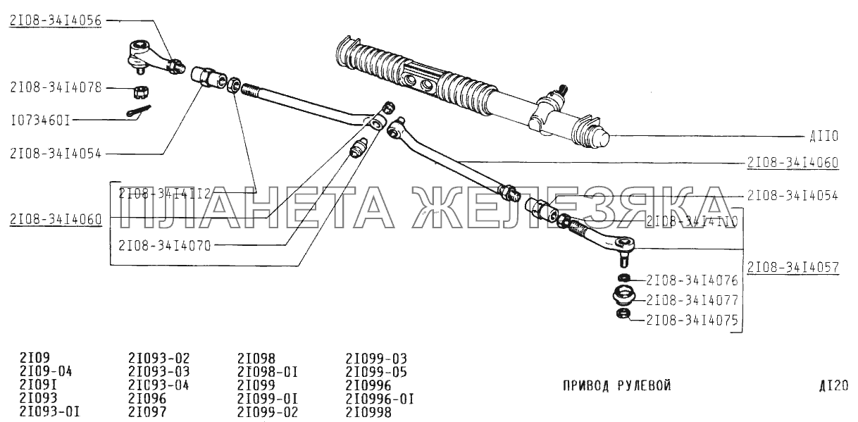 Привод рулевой ВАЗ-21099
