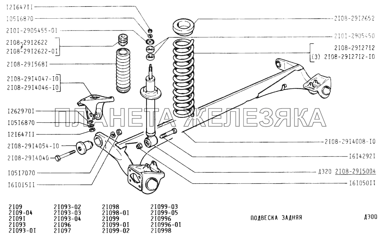 Подвеска задняя ВАЗ-21099