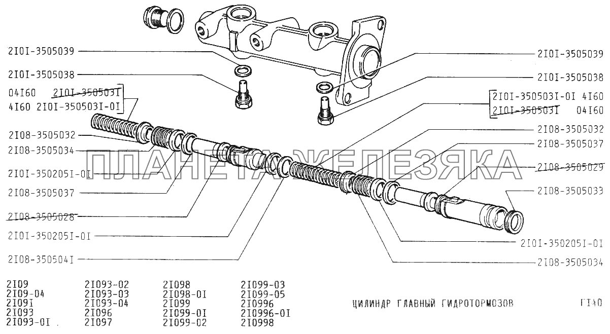 Цилиндр главный гидротормозов ВАЗ-21099