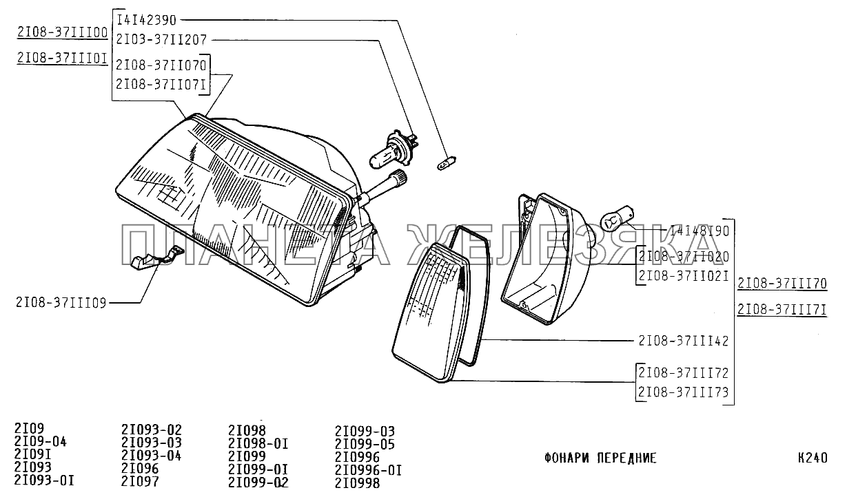 Фонари передние ВАЗ-21099