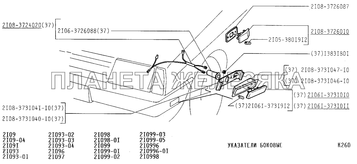 Указатели боковые ВАЗ-21099