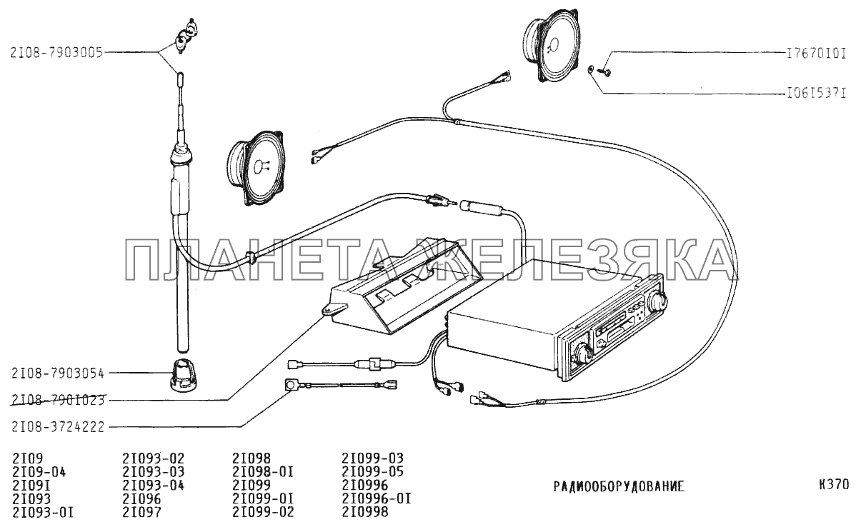 Радиооборудование ВАЗ-21099