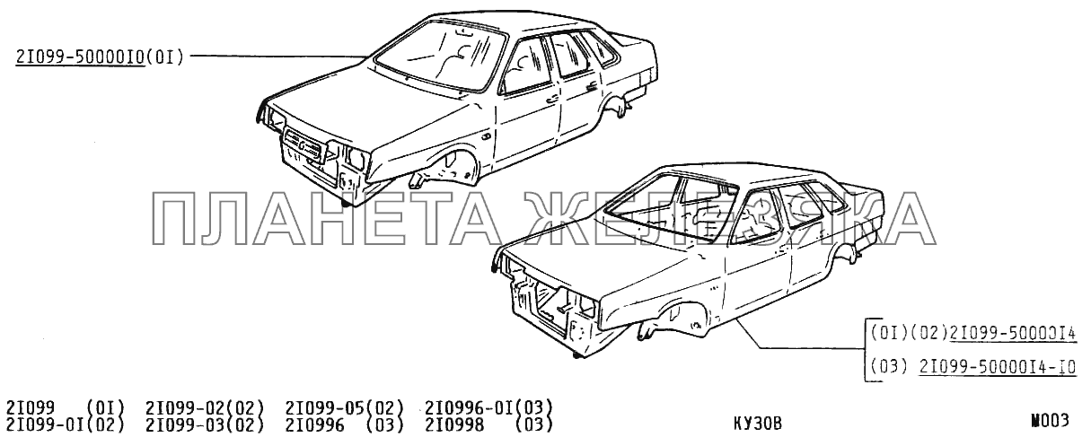 Кузов ВАЗ-21099