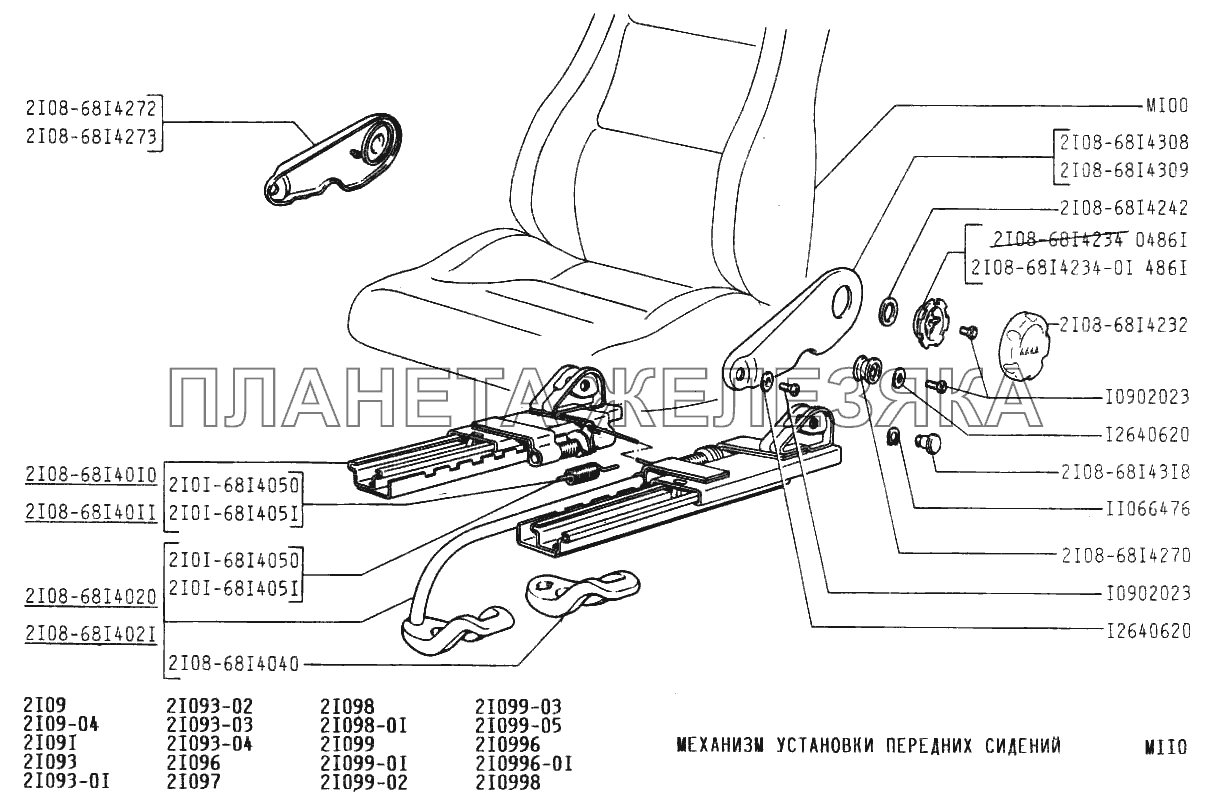 Механизм установки передних сидении ВАЗ-21099