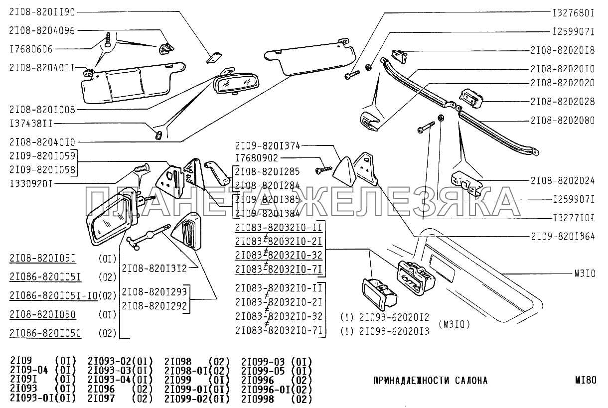 Принадлежности салона ВАЗ-21099