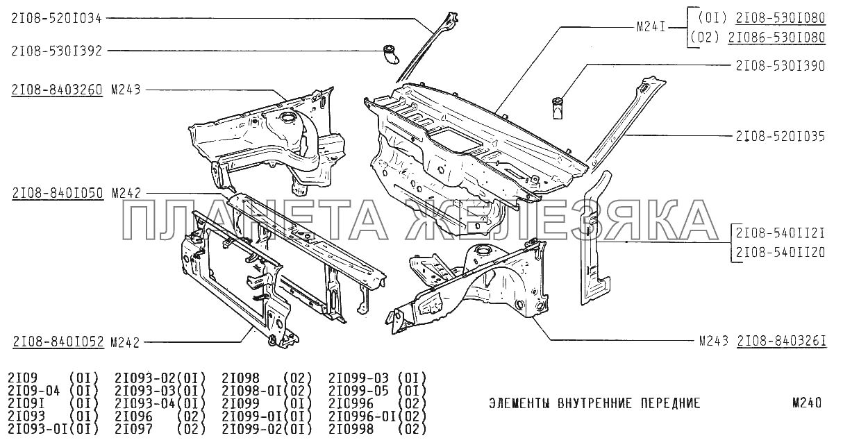 Элементы внутренние передние ВАЗ-21099