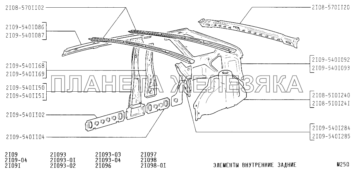 Элементы внутренние задние ВАЗ-21099