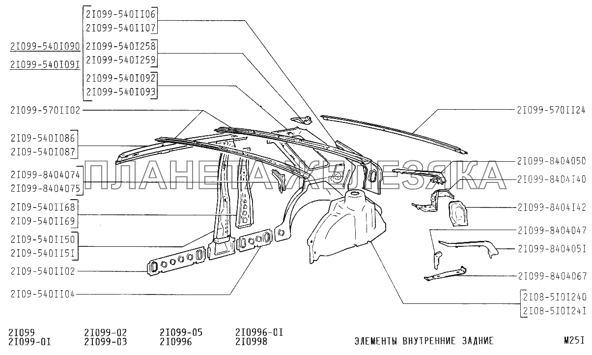 Элементы внутренние задние ВАЗ-21099