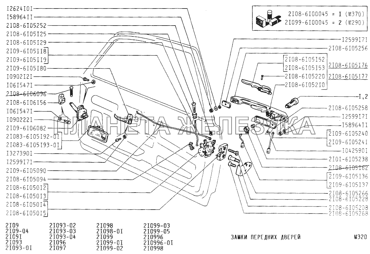 Замки передних дверей ВАЗ-21099