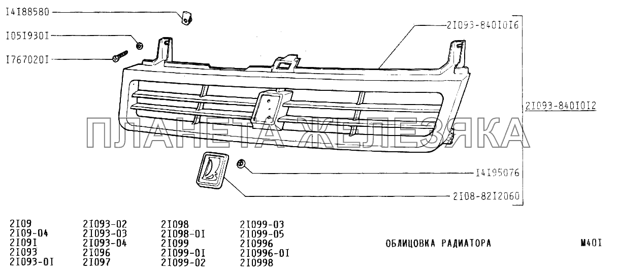 Облицовка радиатора ВАЗ-21099
