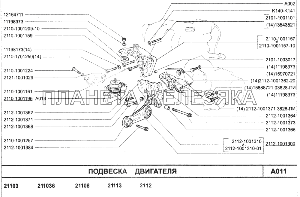 Подвеска двигателя ВАЗ-2110 (2007)