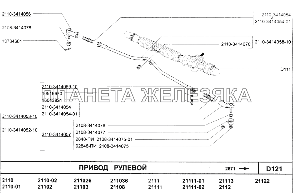 Привод рулевой ВАЗ-2110 (2007)