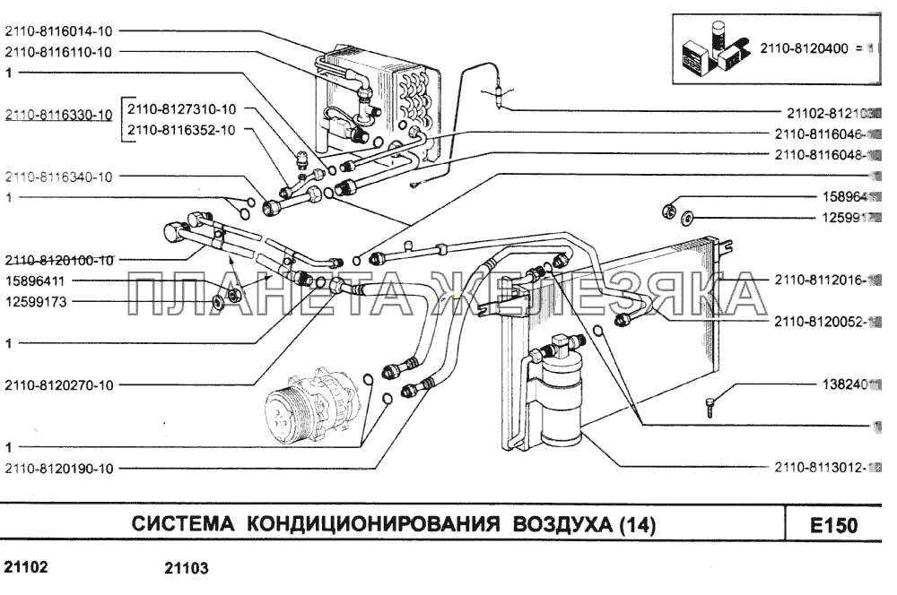 Система кондиционирования воздуха (14) ВАЗ-2110 (2007)