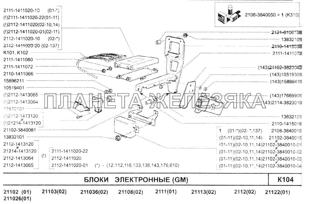 Блоки электронные (GM) ВАЗ-2110 (2007)