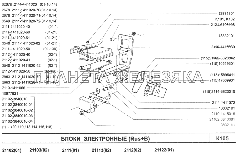 Блоки электронные (Rus+B) ВАЗ-2110 (2007)