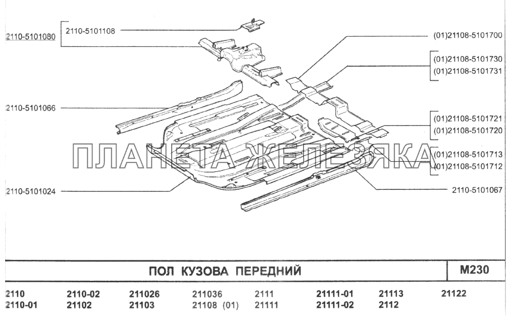 Пол кузова передний ВАЗ-2110 (2007)