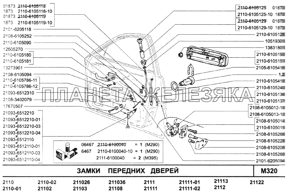 Замки передних дверей ВАЗ-2110 (2007)