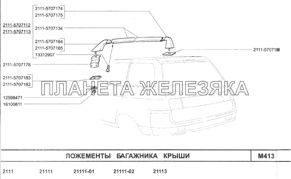 Ложементы багажника крыши ВАЗ-2110 (2007)