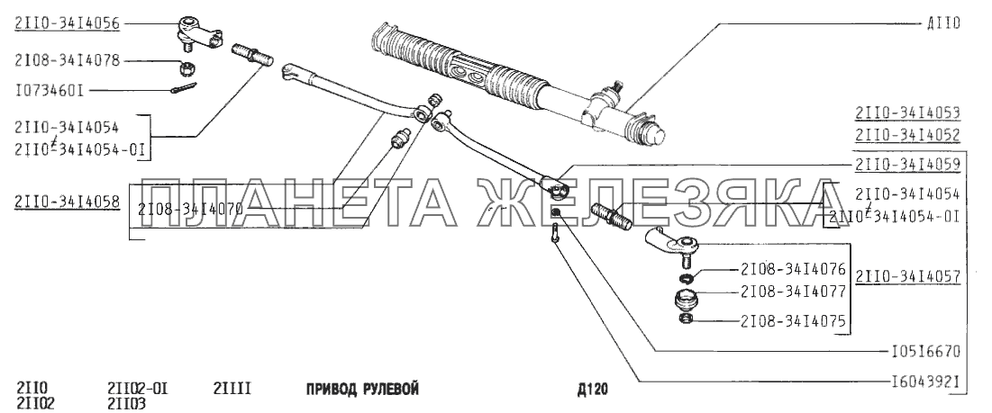 Привод рулевой ВАЗ-2110