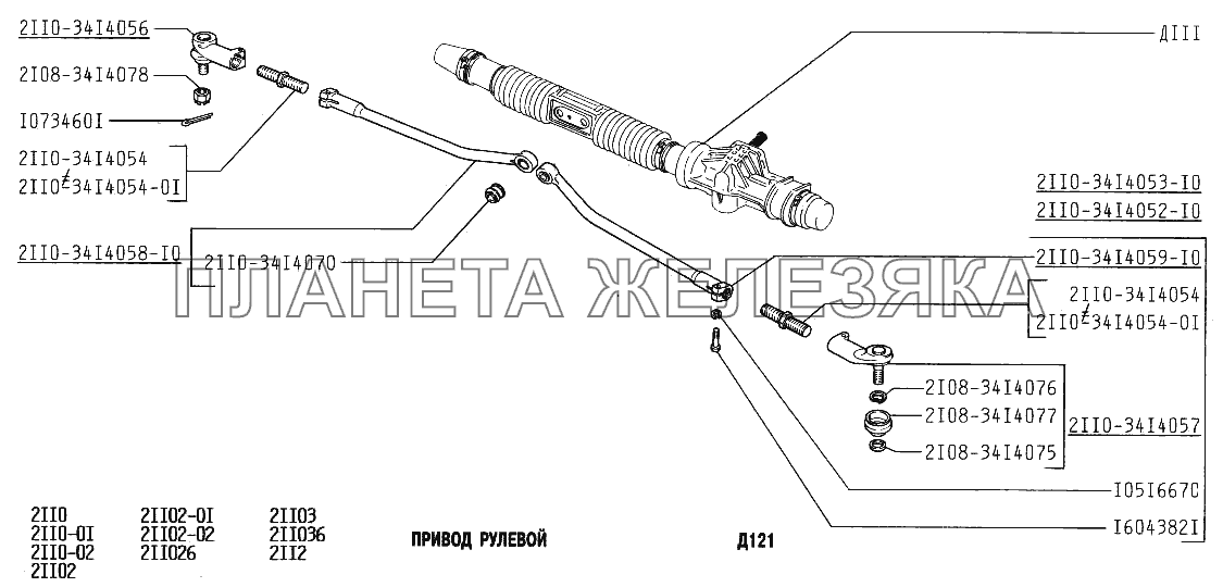 Привод рулевой ВАЗ-2110