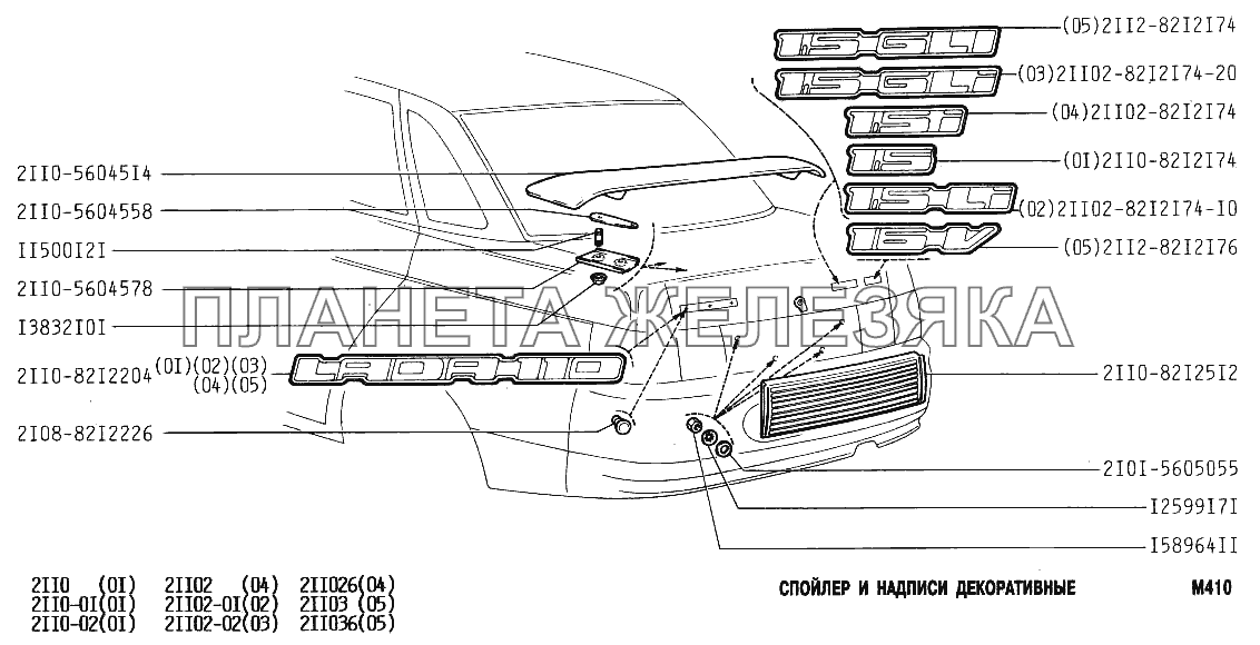 Спойлер и надписи декоративные ВАЗ-2110