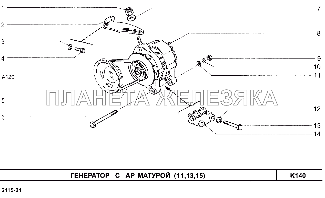 Генератор с арматурой (11, 13, 15) ВАЗ-2115