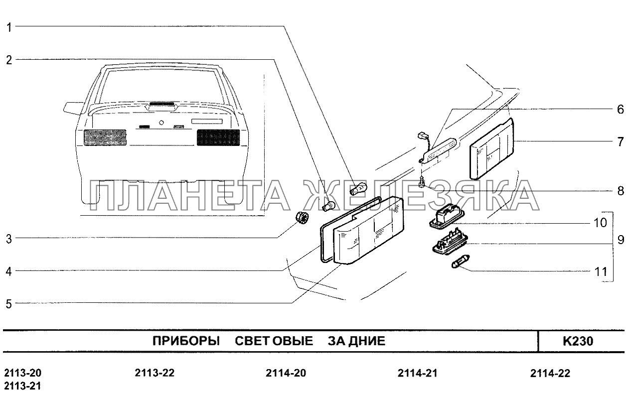 Приборы световые задние ВАЗ-2114