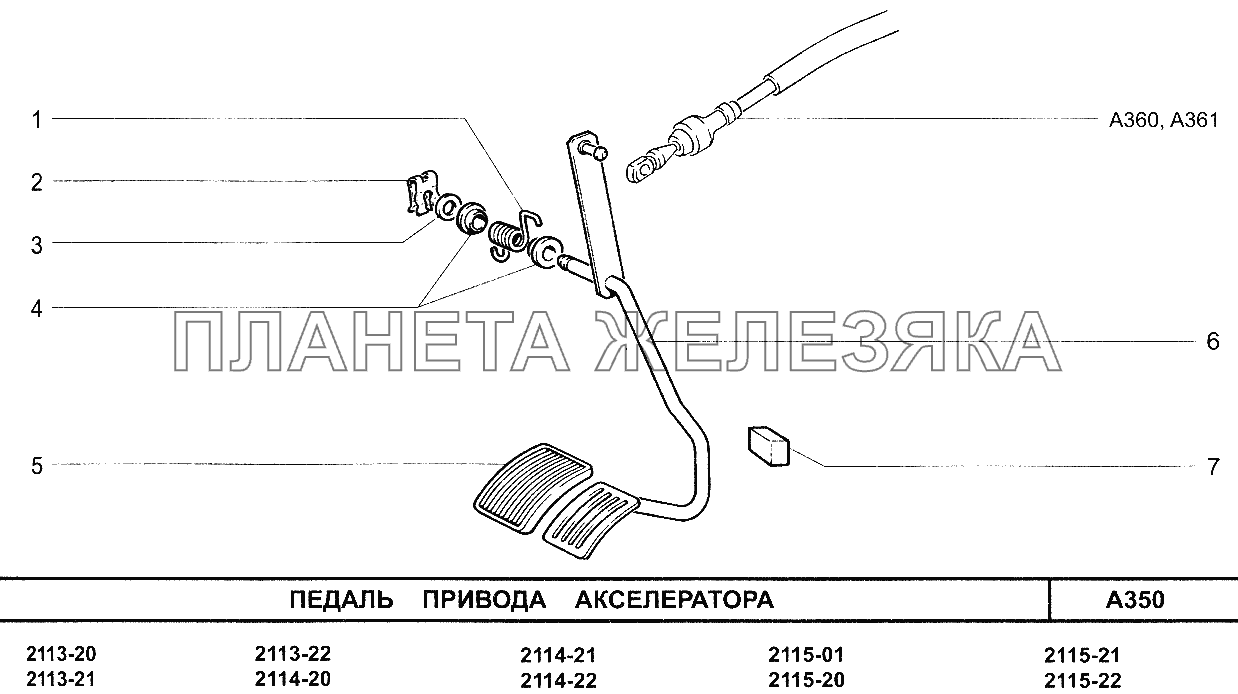 Педаль привода акселератора ВАЗ-2114