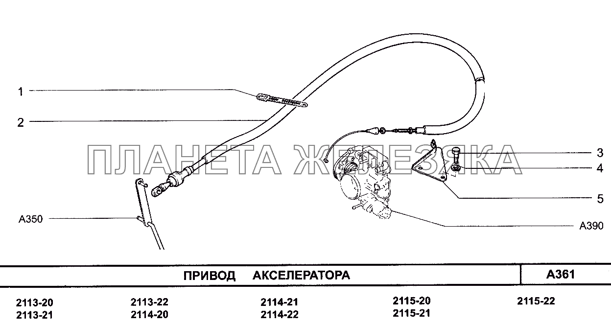 Привод акселератора ВАЗ-2113