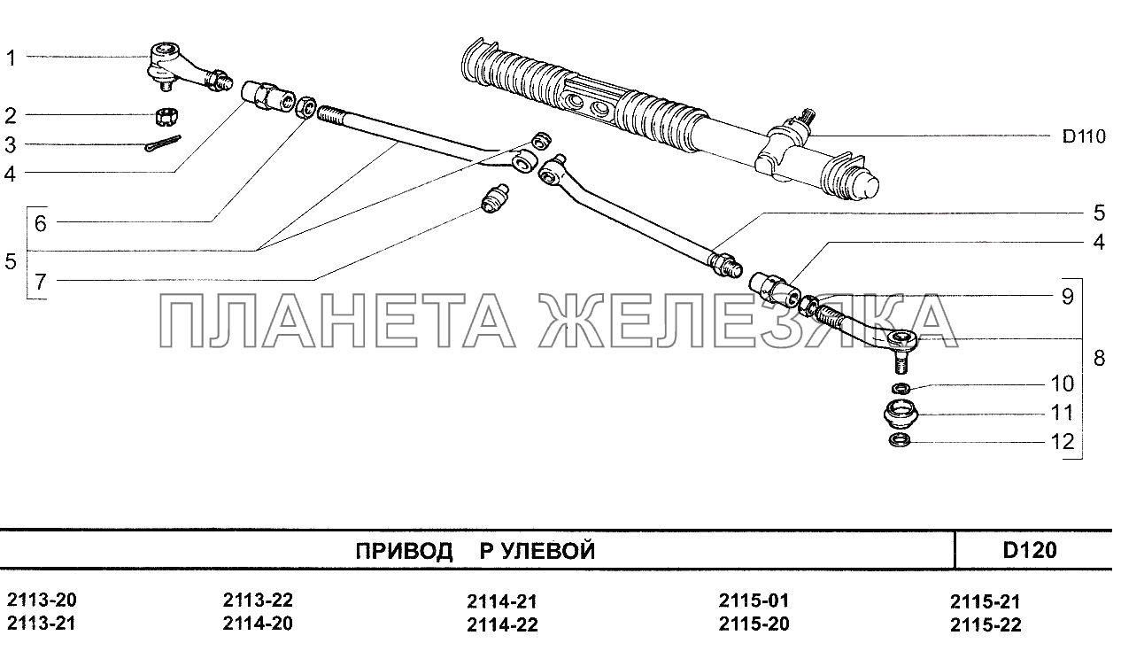 Привод рулевой ВАЗ-2113